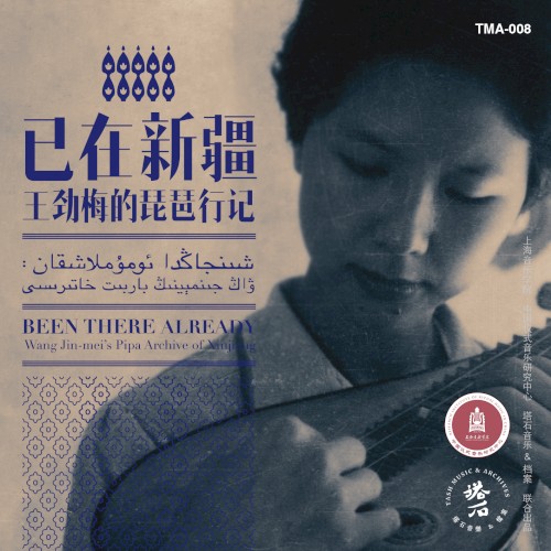 已在新疆：王劲梅的琵琶行记 (Been There Already: Wang Jinmei’s Pipa Archive of Xinjiang)