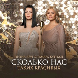 Сколько Нас Таких Красивых