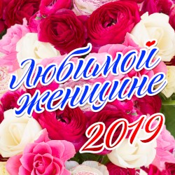 Любимой женщине 2019