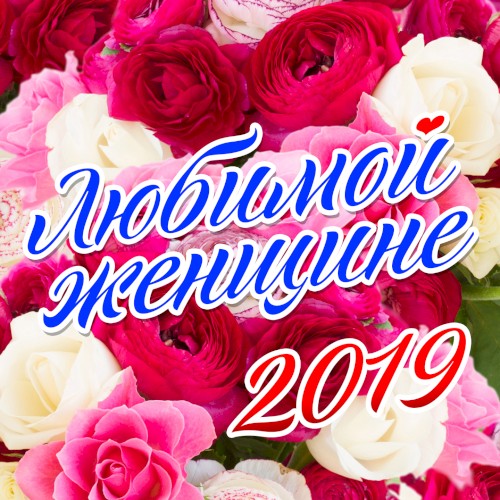 Любимой женщине 2019