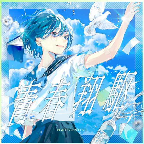 青春翔駆