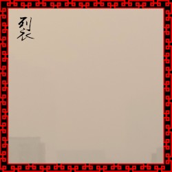 裂