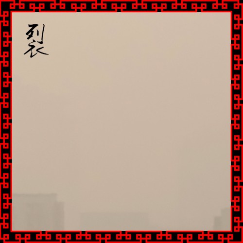 裂