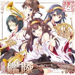 第三次艦隊フィルハーモニー交響楽団