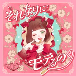 それなりにモテるの♡