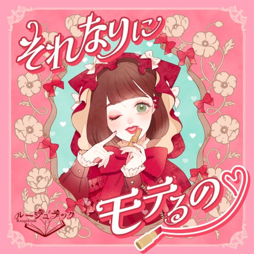 それなりにモテるの♡