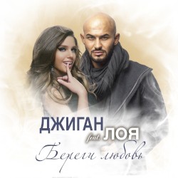 Береги любовь