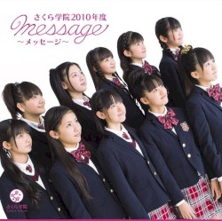 さくら学院 2010年度 〜message〜