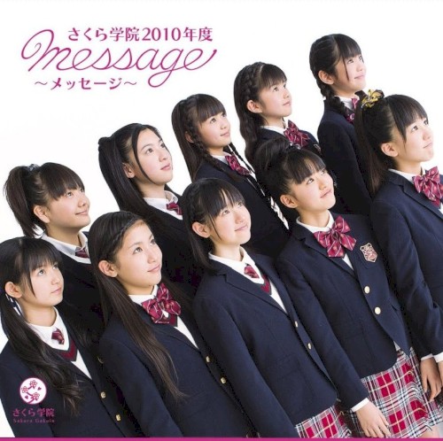 さくら学院 2010年度 〜message〜