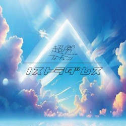 ノストラダムス