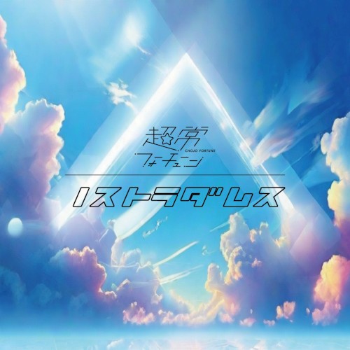 ノストラダムス