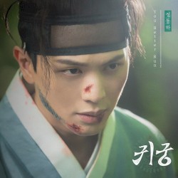 귀궁 OST Part.1
