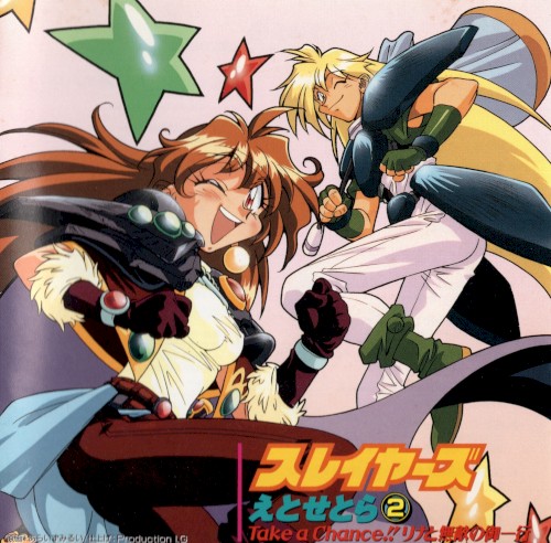 Slayers Etcetera ② Take A Chance!! Lina's Invincible Gang
