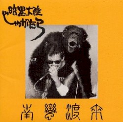 南蛮渡来