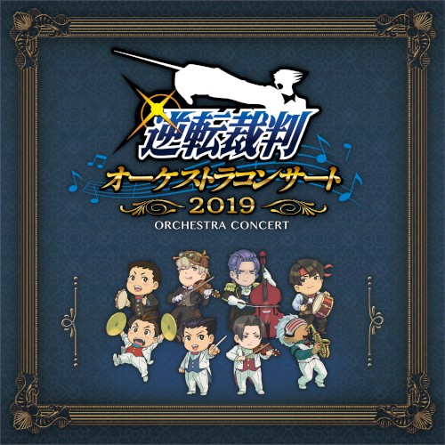 逆転裁判オーケストラコンサート2019