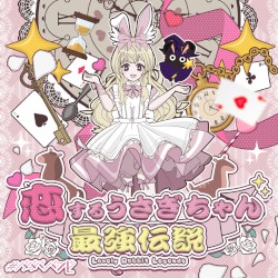 恋するうさぎちゃん最強伝説