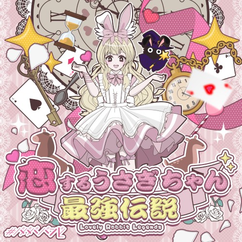 恋するうさぎちゃん最強伝説