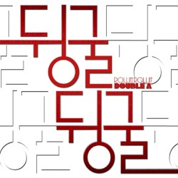 뒹굴뒹굴