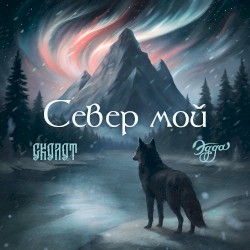 Север мой