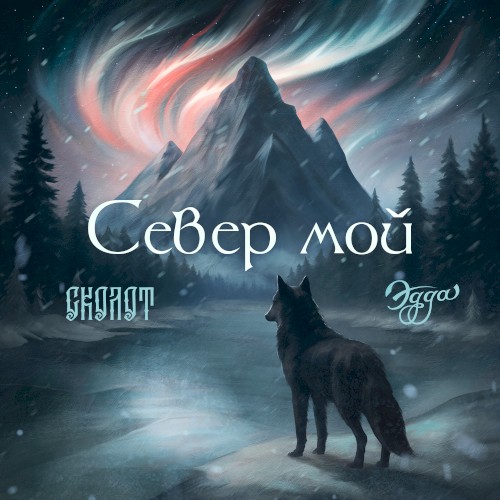 Север мой