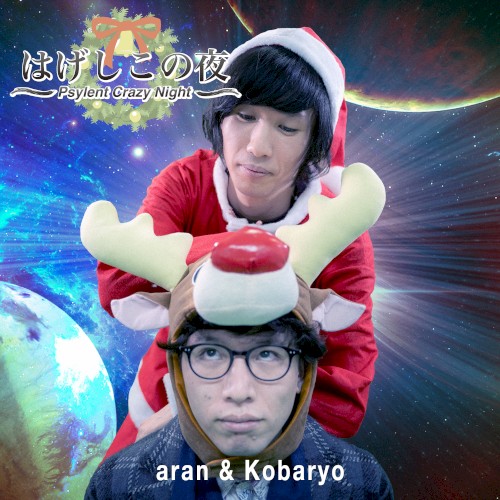 はげしこの夜 -Psylent Crazy Night-