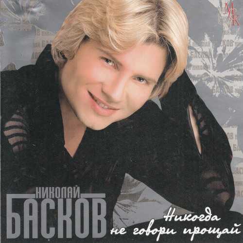 Никогда не говори прощай