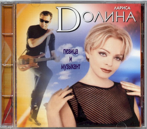 Певица и музыкант