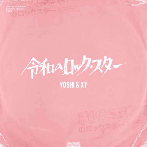 令和のロックスター (R.I.P)