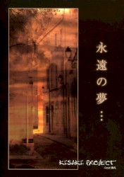 永遠の夢・・・