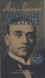 Οι φωνές του ρεμπέτικου 4 - Αντώνης Νταλγκάς