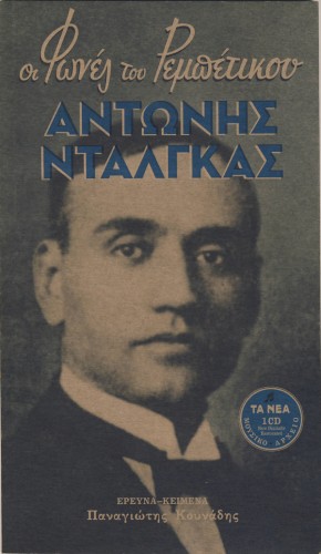 Οι φωνές του ρεμπέτικου 4 - Αντώνης Νταλγκάς
