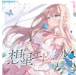 想星エトワール