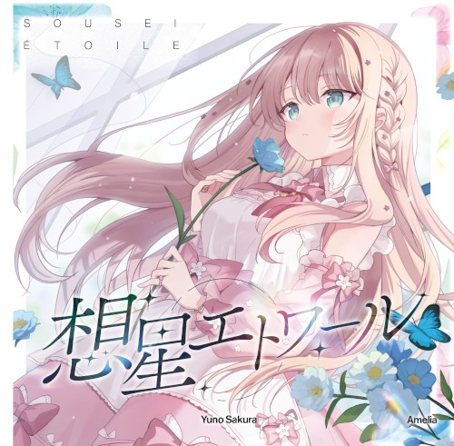 想星エトワール