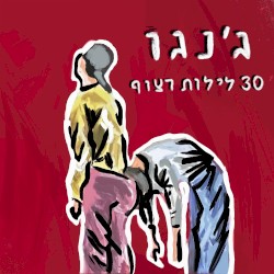 30 לילות רצוף