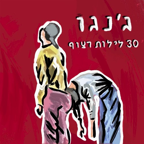 30 לילות רצוף