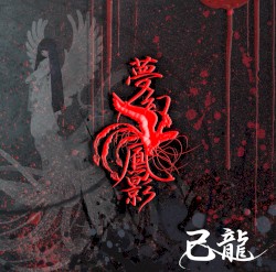 夢幻鳳影