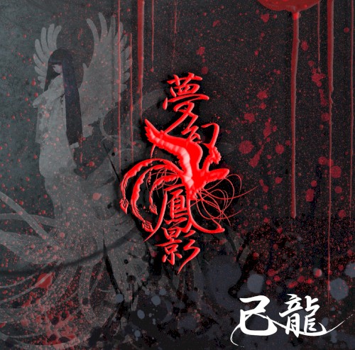 夢幻鳳影