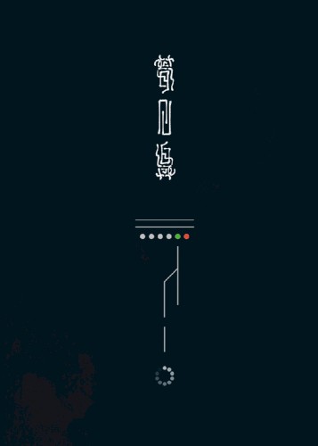 夢回線