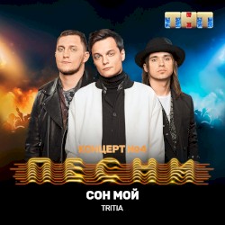 Сон мой