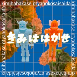 きみははかせ