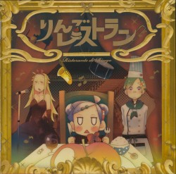 りんごレストラン