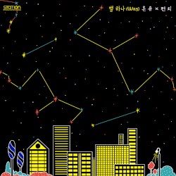별 하나 (Way)