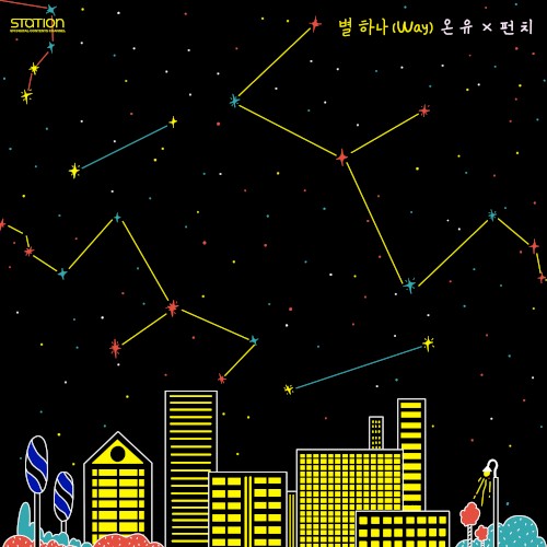 별 하나 (Way)