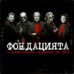 Фондацията