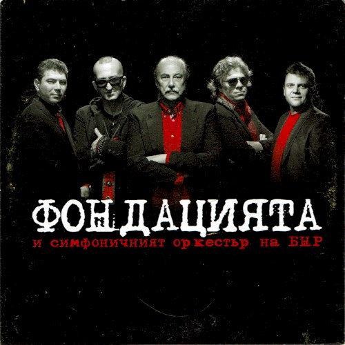 Фондацията