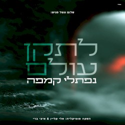לתקן עולם