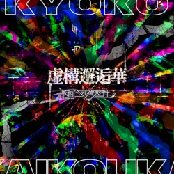 虚構邂逅華