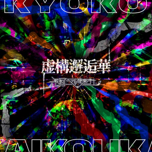 虚構邂逅華