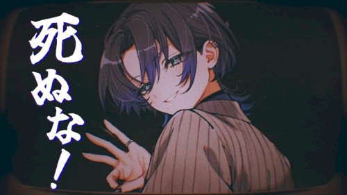 死ぬな！