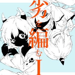 劣を編むＩ